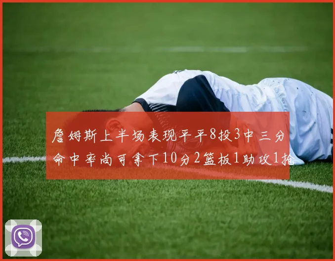 詹姆斯上半场表现平平8投3中三分命中率尚可拿下10分2篮板1助攻1抢断1盖帽