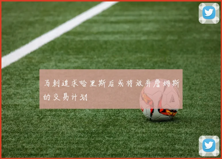 马刺追求哈里斯后或将放弃詹姆斯的交易计划